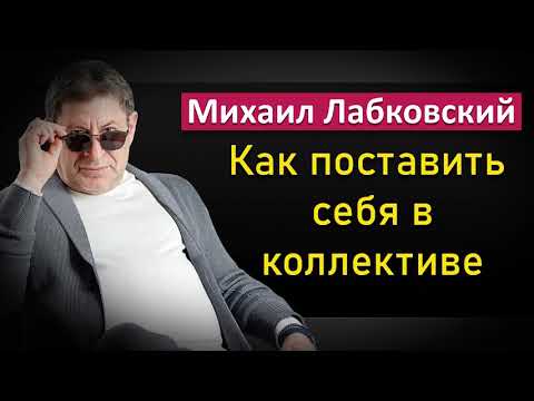Видео: Как адаптироваться в коллективе на новом месте работы - Михаил Лабковский