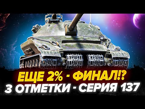 Видео: УЖЕ 92.8% | ОБ.279 - 3 Отметки! СУПЕР ФИНАЛ! - Серия 137 +Награда 500$