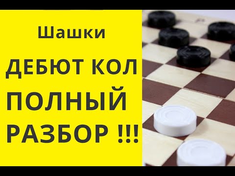 Видео: Шашки. ДЕБЮТ КОЛ ! ПОЛНЫЙ РАЗБОР!  Онлайн . Бесплатно. Играна шашки #шашки