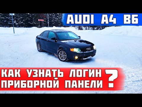 Видео: Как узнать логин приборной панели на audi a4 b6 при помощи vag com
