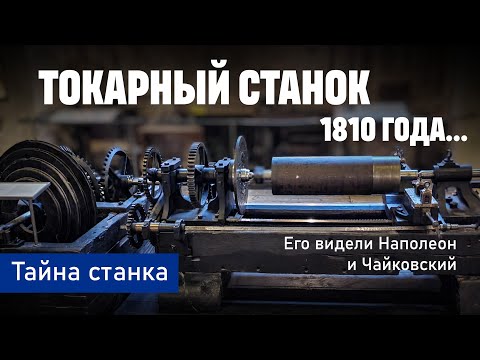 Видео: Токарный станок, которому 200 лет... Как всё начиналось.