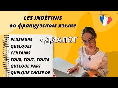 Видео: Les indéfinis : несколько, некоторые, другие, все, весь, вся, где-то, что-то на французском языке