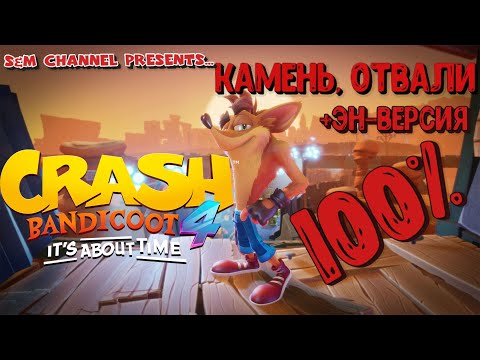 Видео: Crash Bandicoot 4: It’s About Time КАМЕНЬ, ОТВАЛИ 100% Прохождение.