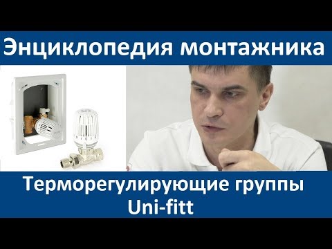 Видео: Терморегулирующие группы Uni-fitt. Энциклопедия монтажника 2