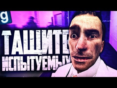 Видео: ДОЛБАНУТЫЙ УЧЕНЫЙ ПРОВОДИТ ЭКСПЕРИМЕНТЫ! ► Garry's Mod [Гаррис Мод] - SCP RP [СЦП РП]