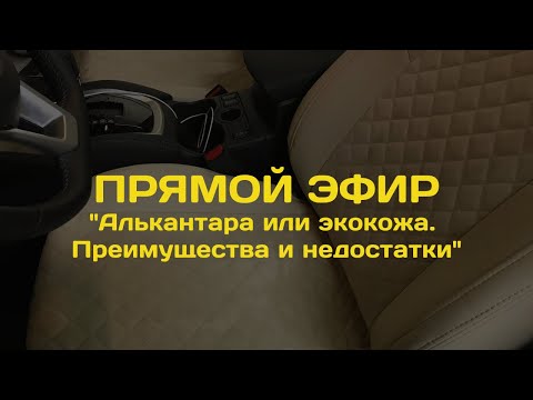 Видео: Запись прямого эфира на тему: «Алькантара или экокожа. Преимущества и недостатки»
