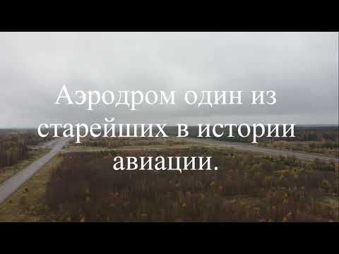 Видео: Быховский аэродром