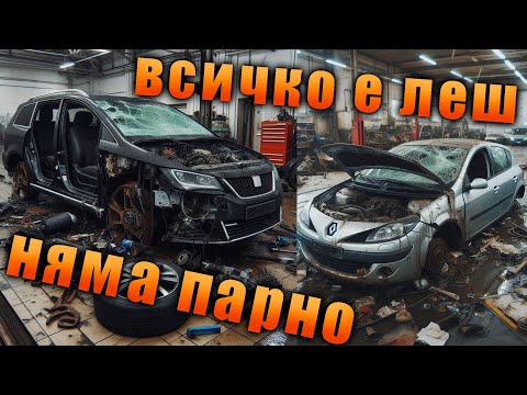 Видео: Сеата няма парно и разглобихме цялото окачване на Реното.