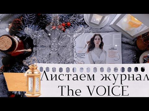 Видео: АСМР|Журнал|Шепот|The Voice|ASMR|MagazineIWhisper|