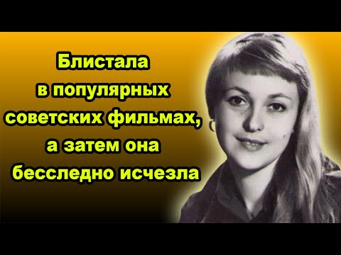 Видео: Отказалась сниматься в кино,  а затем она бесследно исчезла