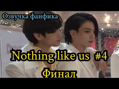 Видео: НИЧЕГО ПОХОЖЕГО НА НАС (Nothing like us)| Озвучка фанфика | ВИГУКИ | Часть 4 (финал)