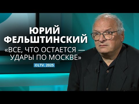 Видео: Историк Юрий Фельштинский о войне, спецслужбах и ударах по Москве