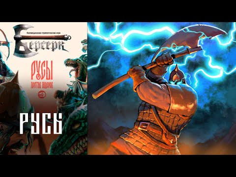 Видео: Берсерк: Русы против Ящеров. Колода русов