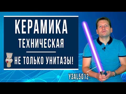 Видео: Про керамику интересно