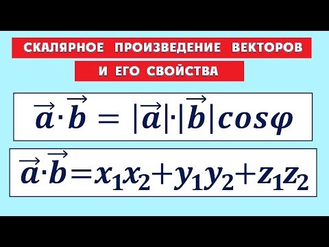 Видео: Скалярное произведение векторов