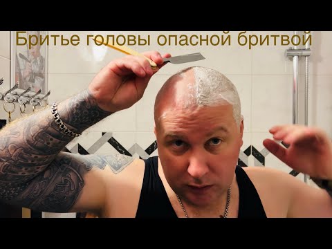 Видео: Как брить голову опасной бритвой