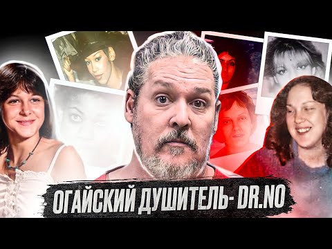 Видео: УБИЛ 10 ЖЕНЩИН И ИЗБЕЖАЛ НАКАЗАНИЯ  |  Самый страшный маньяк в истории Огайо Dr.No.