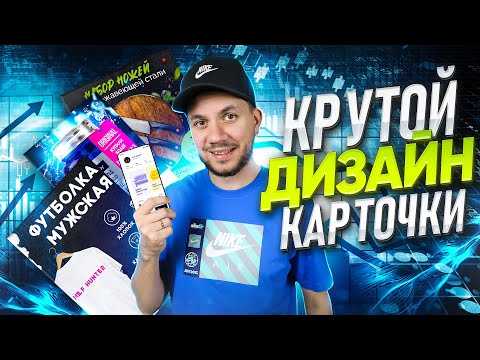 Видео: Инфографика для Вайлдберриз. Дизайн карточки товара для маркетплейсов