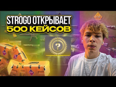 Видео: СТРОГО ВЫБИЛ ДОРОГОЙ НОЖ ИЗ НОВЫХ КЕЙСОВ В CS2