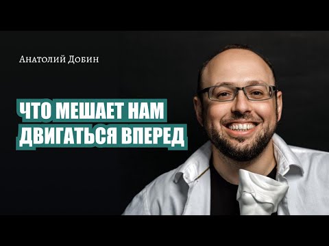 Видео: ЧТО МЕШАЕТ НАМ ДВИГАТЬСЯ ВПЕРЕД? Выпуск 318. Мужчина.Руководство по эксплуатации #психология #добин