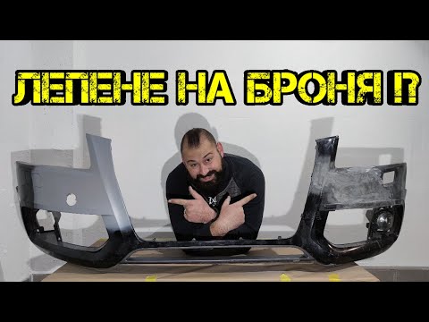 Видео: Ръчкам | Как Да Ремонтираме Счупена Броня !?