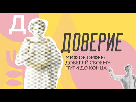 Видео: МИФ ОБ ОРФЕЕ: КЛЮЧ К ИСПОЛНЕНИЮ ЖЕЛАНИЙ ЭТО ДОВЕРИЕ