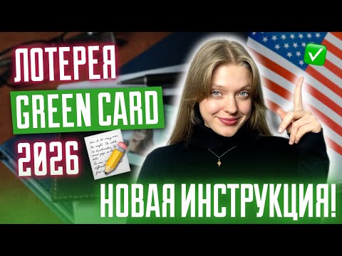 Видео: Лотерея грин кард 2026 | Инструкция как заполнить анкету | Требования к участникам I Green Card