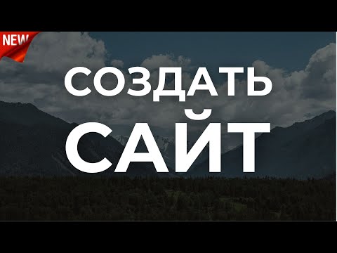 Видео: Как создать сайт. Легко и просто. Wordpress + Elementor. С нуля, без кода, по-шагам!