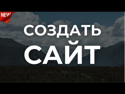 Видео: Как создать сайт. Легко и просто. Wordpress + Elementor. С нуля, без кода, по-шагам!