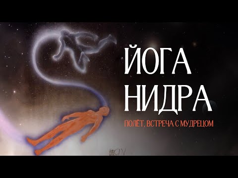 Видео: Йога Нидра - визуализация полёт, встреча с мудрецом