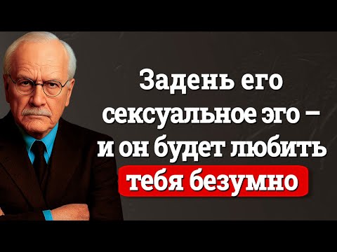 Видео: Задень мужское эго: секрет, как сделать его одержимым тобой – Карл Юнг
