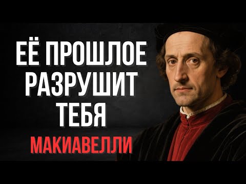 Видео: Её прошлое разрушит твоё будущее (Опасная ошибка мужчин) | Макиавелли