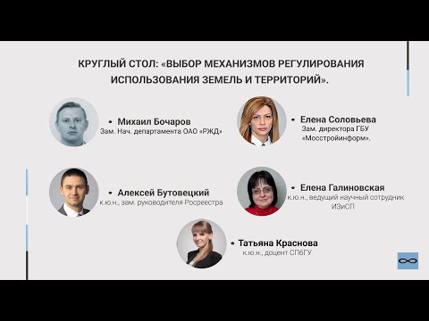 Видео: Круглый стол: «Выбор механизмов регулирования использования земель и территорий»