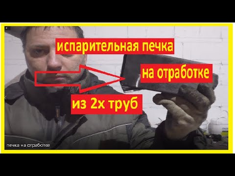 Видео: испарительная печка на отработке