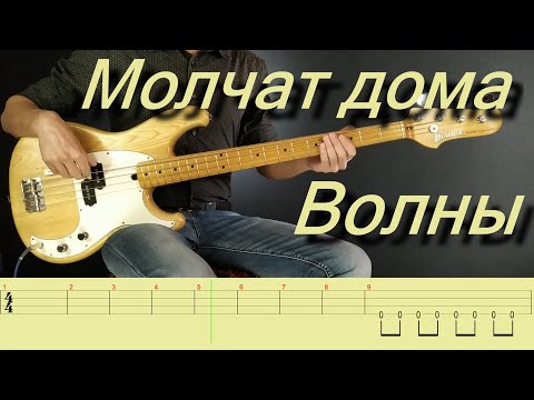 Видео: Молчат дома | Molcat doma | Волны | Volny | Bass cover with TABS
