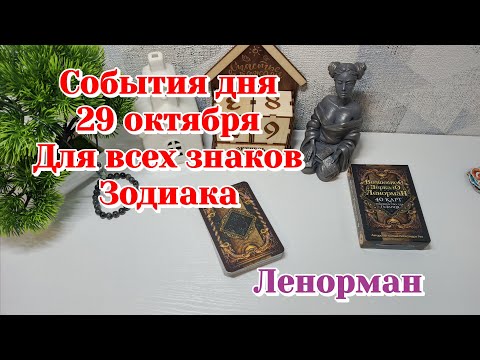 Видео: События дня 29.10.25 Таро гороскоп для знаков зодиака/Ленорман