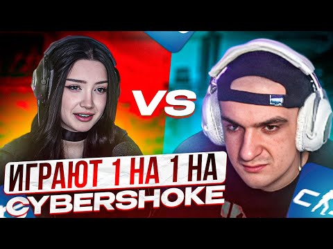 Видео: MORPHILINA ИГРАЕТ 1 НА 1 ПРОТИВ EVELONE НА CYBERSHOKE! ЭВЕЛОН И МОРФИЛИНА МИЛО ИГРАЮТ 1 НА 1 В CS2!