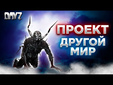 Видео: DAYZ 1.25 | СТРИМ ПРОЕКТА ДРУГОЙ МИР ПВЕ | ДАНЖ, МОНСТРЫ, БОТЫ #2