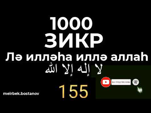 Видео: ZIKR 1000 TIME/ЗИКР 1000 РАЗ/ЗІКІР 1000 РЕТ/Лә илләһа иллә аллаһ/لا إله إلا الله/