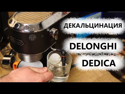 Видео: Чистка кофемашины делонги от накипи: декальцинация Delonghi Dedica EC 685 (EC 680, EC 785, EC 885)