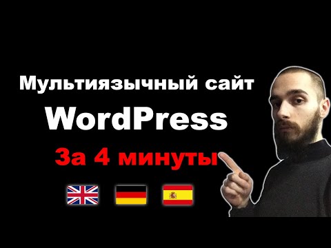 Видео: Мультиязычный сайт WordPress за 4 минуты бесплатно. Плагин GTranslate