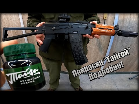 Видео: Покраска Оружейной Краской "Тайга" АКСУ. С РЕЗУЛЬТАТОМ в СОБРАННОМ ВИДЕ!