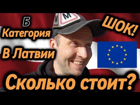 Видео: #✅✅✅Сколько стоит сдать на права категории (B) в Латвии? #влог #лошади #МыживемвЛатвии #серверок