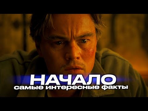 Видео: НАЧАЛО Кристофера Нолана – самые интересные факты о фильме