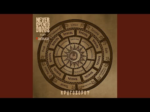 Видео: Круговорот