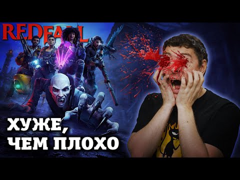 Видео: Я пытался пройти Redfall (aka Позор Года) I Битый Пиксель I Типа Обзор