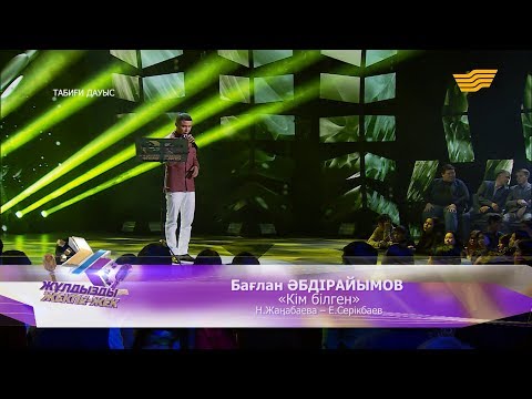 Видео: Бағлан Әбдірайымов - «Кім білген» (Н.Жаңабаева - Е.Серікбаев)