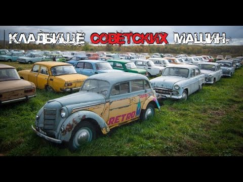 Видео: Кладбище советских машин