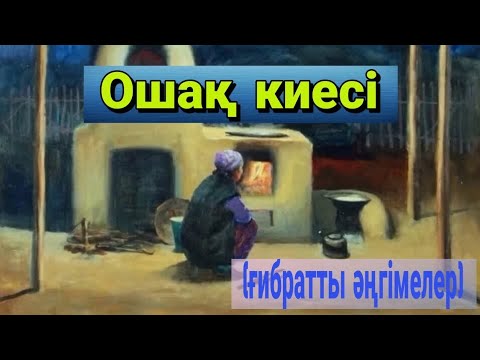 Видео: Ғибратты әңгімелер.Ошақ киесі |тәрбиелік мәні бар| #ошақ  #отбасы