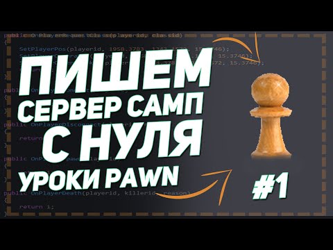 Видео: Пишем мод с нуля для сервера SAMP 0.3.7 | Уроки Pawn | #1